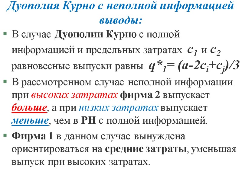 Дуополия Курно с неполной информацией выводы: В случае Дуополии Курно с полной информацией и Дуополия Курно с неполной информацией выводы: В случае Дуополии Курно с полной информацией и